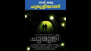 നാട് ഒരു ചുരുളിയാണ്. എങ്ങിനെ?