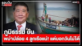 ภูมิธรรม ยันพม่าปล่อย 4 ลูกเรือแน่! แต่บอกวันไม่ได้ : รอบวันทันเหตุการณ์ 12.00น./ วันที่ 05 ม.ค.68