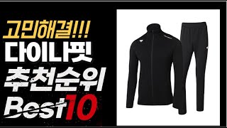 2023년 인기대박 다이나핏 추천순위 TOP10