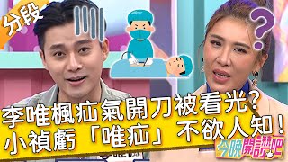 李唯楓疝氣開刀被看光？小禎笑虧：「唯疝」不欲人知！李唯楓 胡盈禎︱Part2/3 EP524 20230829︱#今晚開讚吧