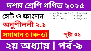 পর্ব ৯ । Class 10 maths chapter 2.1 solutions 2025 । ৯ম-১০ম ﻿শ্রেণির গণিত সেট ও ফাংশন অনুশীলনী ২.১