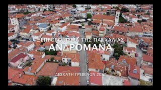 Η ΑΝΔΡΟΜΑΝΑ της Δεσκάτης - Έθιμο Ξεπροβόδισμα της Πασχαλιάς