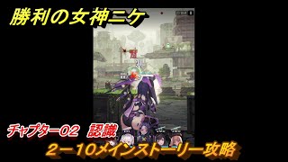 ニケ（NIKKE）　チャプター０２　認識　２－１０メインストーリー攻略　＃１８　【勝利の女神：NIKKE】