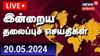 🔴LIVE: Today Headlines | இன்றைய தலைப்புச் செய்திகள் - 20 May 2024 | Tamil News | News18 Tamil Nadu