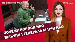 Почему Порошенко выкупил генерала Марченко | ЯсноПонятно #419 by Олеся Медведева