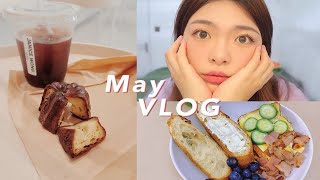 VLOG|May.daily 你好五月|眼妆分享|早午餐|洗空调|喝咖啡|宅家日记 生活日常记录