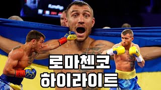 세계가 주목하고있다!! 라이트급 4대기구 세계통합전 앞둔 복싱의신 로마첸코 하이라이트!! vasyl lomachenko