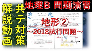 【共通テスト】地理B   地形②小地形(氾濫原　自然災害）【大澤会の映像授業】                               地理総合　地理探求　地理　解説 【大澤会の映像授業】