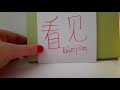 hsk 1 exam vocabulary 看见 kan jian verb catch sight of get a view of see basic chinese words