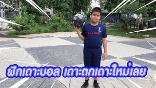 ต้นกล้า|ฝึกเดาะฟุตบอล เดาะตกเดาะใหม่ทำซ้ำๆ|BASIC FOOTBALL