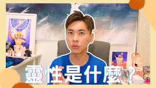 【什麼是靈性】開始你的靈性學習旅程，將靈性融入於生活，開始你的無限創造人生 Ep.1