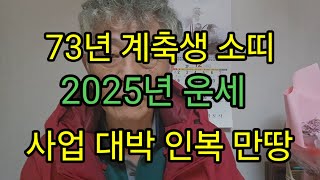 73년생 소띠 2025년 을사년 1년운세