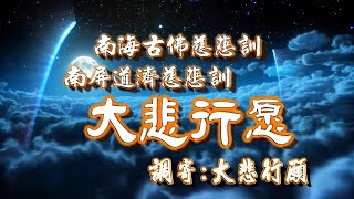 [善歌]大悲行愿_南海古佛慈悲訓;南屏道濟慈悲訓  調寄：大悲行願