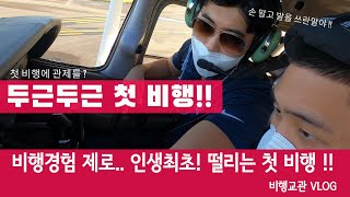 👨🏻‍✈️ [파일럿 도전기 EP2]  인생 첫비행! 과연 내가 조종을 할 수 있을까? | 비행훈련시작 | 첫 트레이닝 |   [✈️ PPL First Flight Ever]