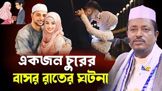 একজন চোর ব্যক্তি নতুন বিবাহের পর কি হয়েছে শুনেন | Maulana Amad Uddin Saheb waz