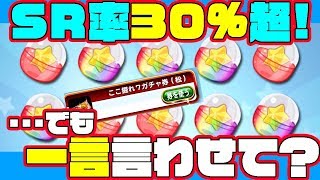 [虹玉乱舞]ガンダー松チケでまさかのSR確率30%オーバー!?相変わらずの神イベだけど一言言わせてな？[パワプロアプリ]