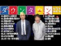 【広告無し】ダウンタウン 傑作漫才 コント 121【睡眠用・作業用・高音質bgm聞き流し】（概要欄タイムスタンプ有り）