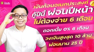 กู้ปีนี้ผ่อนปีหน้า!! สินเชื่อเงินก้อน ธ.ออมสิน ดอกเบี้ย 0% 6เดือน | ไทรทองอเนกประสงค์