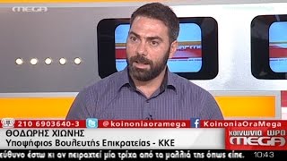 Θ. ΧΙΩΝΗΣ: Ο ΛΑΟΣ ΜΑΖΙ ΜΕ ΤΟ ΚΚΕ ΝΑ ΑΝΤΙΜΕΤΩΠΙΣΕΙ ΤΟΝ ΑΓΡΙΟ ΑΝΤΙΛΑΪΚΟ ΧΕΙΜΩΝΑ ΠΟΥ ΕΡΧΕΤΑΙ