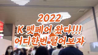 2022 k펫페어 방문기 !! 이벤트 많음