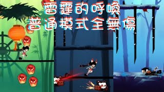 忍者必須死全球版｜星閃外傳普通難度無傷錄像+字幕講解｜Ninja Must Die