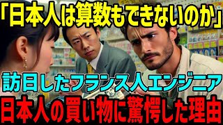 【海外の反応】「日本人は簡単な算数もできないのか」日本を訪れたフランス人が買い物中の日本人の奇妙な行動に驚愕した理由