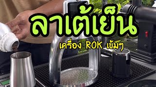 ลาเต้เย็น เครื่อง ROK • หอมนม นัว เข้ม ชื่นใจ แก้ว 16 ออนซ์ #กาแฟ#ROK