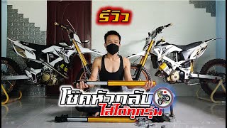 รีวิวโช้คหัวกลับสำหรับปั้นวิบากซุปเปอร์คัพพร้อมวิธีใส่งบบ้านๆ.Motocross modify of Thailand