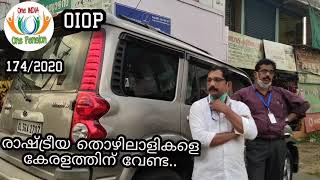 #Oiop##One India One Pension#രാഷ്ട്രീയ തൊഴിലാളികളെ കേരളത്തിന് വേണ്ട..