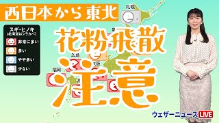 西日本から東北にかけて花粉の飛散に注意