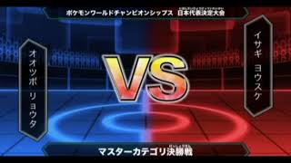 ポケモンWCS2014日本代表決定大会 - マスターリーグ全国大会決勝戦 / Pokémon Japan National Team Finals Competition