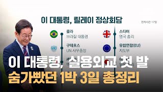 이 대통령, G7서 실용외교 첫 발…숨가빴던 1박 3일 총정리 / JTBC 오대영 라이브