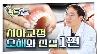 [사과나무치과병원] 치아교정 치료에 대한 오해와 진실 1편