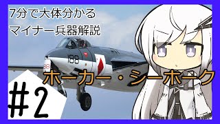 【7分ぐらいで大体分かるマイナー兵器解説#2】ホーカー・シーホーク【アリアルさん解説】