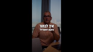 איך לבחור מקום לעסק הבא שלך בתחום הכושר