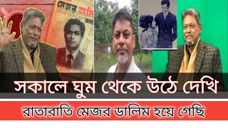 নকল মেজর ডালিম সাজিয়ে কি করা হল।ami mejor dalim bolchi|selim voice