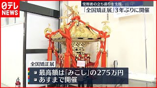 【３年ぶり】｢全国矯正展｣３年ぶり開催　杉良太郎さんやATSUSHIさんも来訪