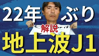 22年ぶりの地上波全国ネットJ1リーグ！湘南ベルマーレがFC東京に完勝で4連勝！解説名良橋の出来はどうだった？