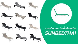 Sunbedthai | รวมเตียงสระว่ายน้ำผ้าตาข่าย