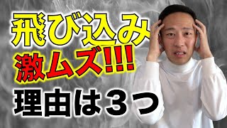 飛び込み営業がキツイ理由３選【←ハードモード確定】