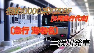 相鉄10000系10703F[8両急行代走]〔急行 海老名〕二俣川発車