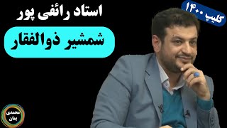 استاد رائفی پور: شمشیر ذوالفقار