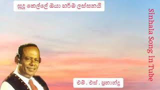 සුදු කෙල්ලේ ඔයා  හරිම ලස්සනයි | එම්.  එස්.  ප්‍රනාන්දු | Sudu Kelle Oya Harima  | M. S. Fernando