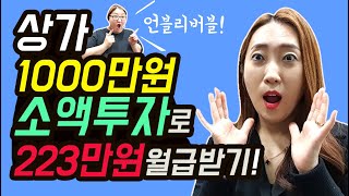 상가 1000만원 소액투자로 223만원 월급받기!!! [부동산경매][부동산재테크]