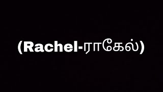 About biblical women (Rachel-ராகேல்) | Akkini Mathil Ministry | Tamil