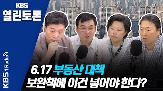 [KBS열린토론] 6.17 부동산 대책 실효성 논란, 보완책은?/ 정준희, 김성달, 이창무, 최은영 (200623)