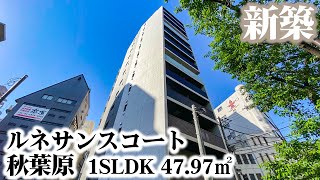 【ルネサンスコート秋葉原/RENAISSANCE COURT AKIHABARA】 1SLDK 47.97㎡ 千代田区東神田エリアに誕生した高級賃貸マンション