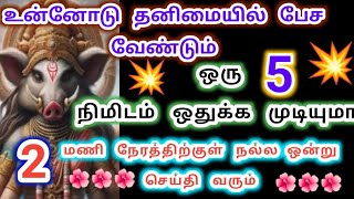 நல்ல செய்தி வந்துவிட்டது.amman/Varahi Amman/Amman positive vibes/வாராஹி அம்மன் வாக்கு.