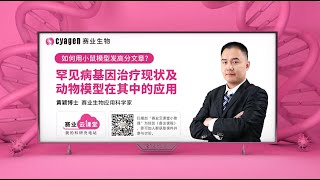 罕见病基因治疗现状及动物模型在其中的应用｜黄颖博士