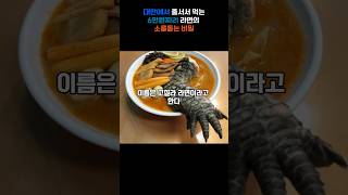 대만에서 줄서서 먹는 6만원짜리 라면 , 소름돋는 반전